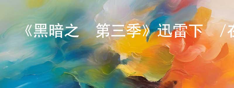 影視迷陳雙文的個人博客,《黑暗之風第三季》迅雷下載/在線觀看-靈異驚悚-美劇天堂